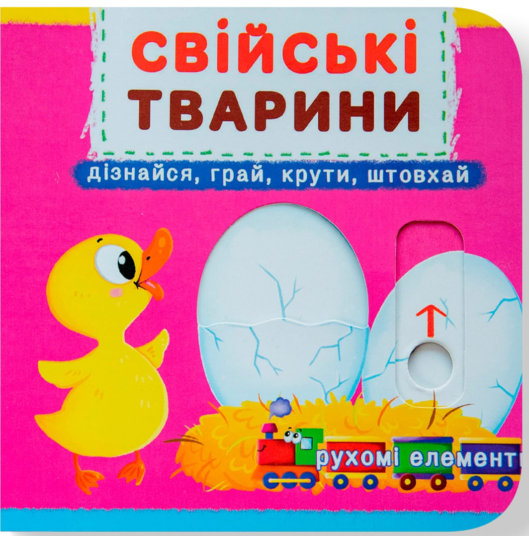 Crystal Book Книжка з механізмом. Перша казка з рухомими елементами. Свійські тварини. Дізнайся, грай, крути, штовхай (9789669367778)